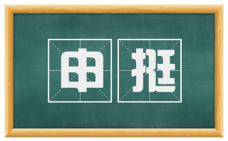 申挺