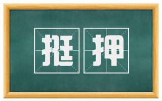 挺押