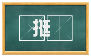 挺穟