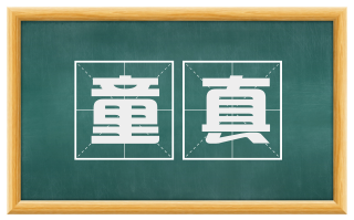 童真