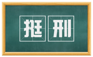 挺刑