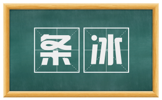 条冰