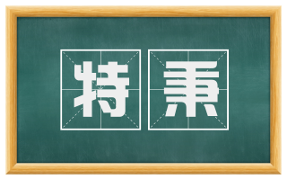 特秉