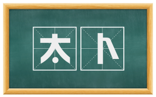 太卜