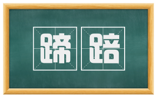 蹄踣