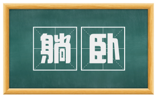 躺卧