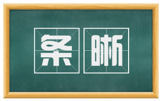 条晰