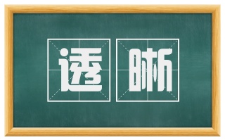 透晰
