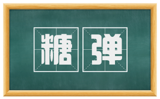 糖弹