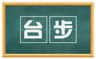 台步