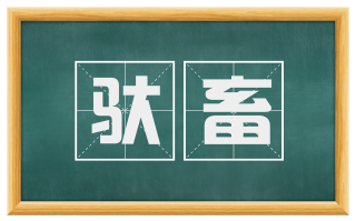 驮畜