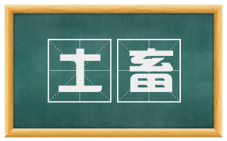 土畜