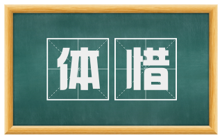 体惜