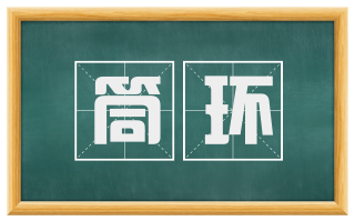 筒环