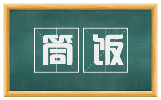 筒饭