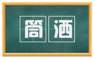 筒洒