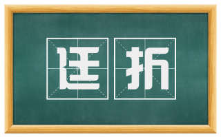 廷折
