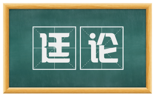 廷论