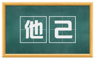 他己