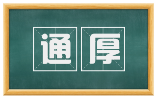 通厚