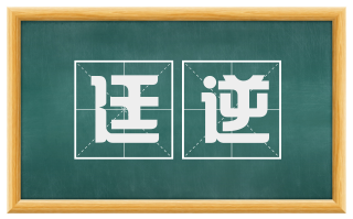 廷逆