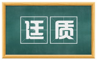 廷质