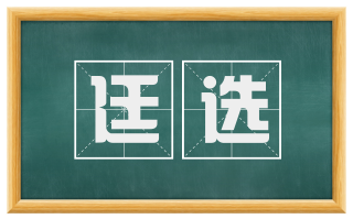 廷选