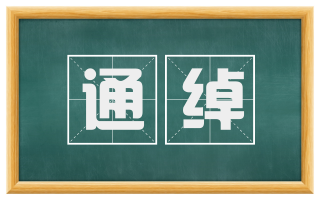通绰