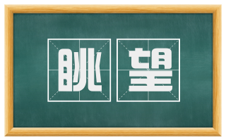 眺望
