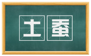 土蚕