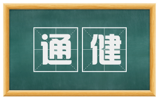 通健