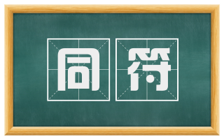 同符
