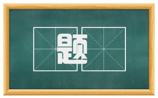 题參