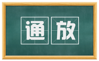 通放