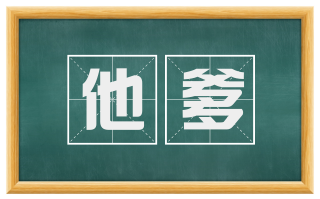 他爹