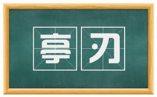 亭刃