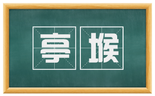 亭堠