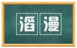 滔漫