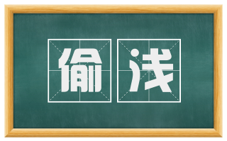 偷浅