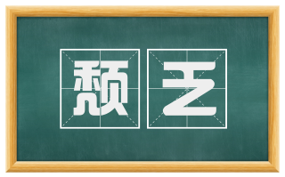 颓乏