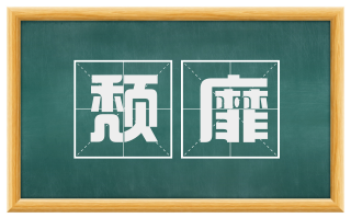 颓靡