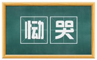 恸哭