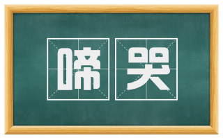 啼哭