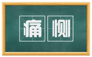 痛恻