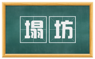 塌坊