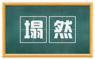 塌然