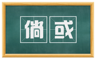 倘或