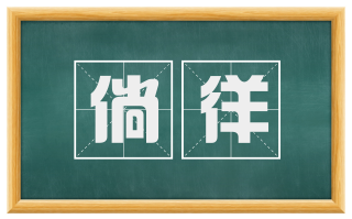 倘徉