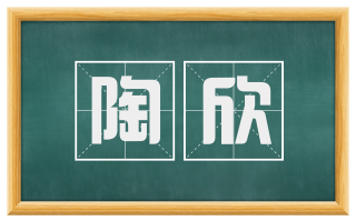 陶欣