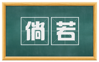 倘若